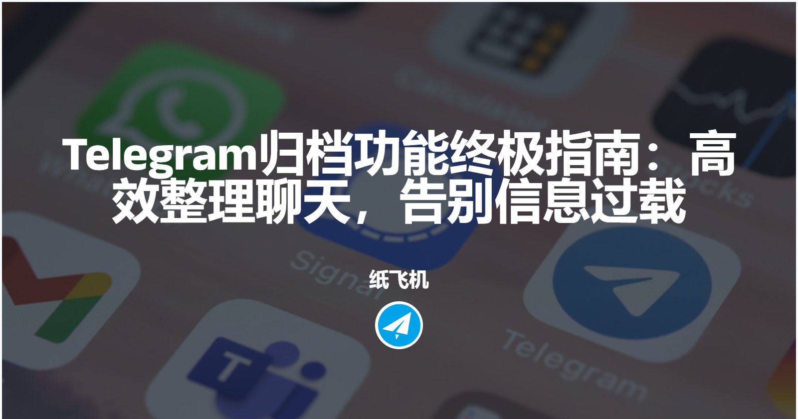 Telegram归档功能终极指南：高效整理聊天，告别信息过载